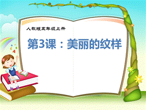 人教版小学美术五级上册《美丽的纹样》PPT.ppt