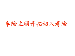 车险和寿险.ppt