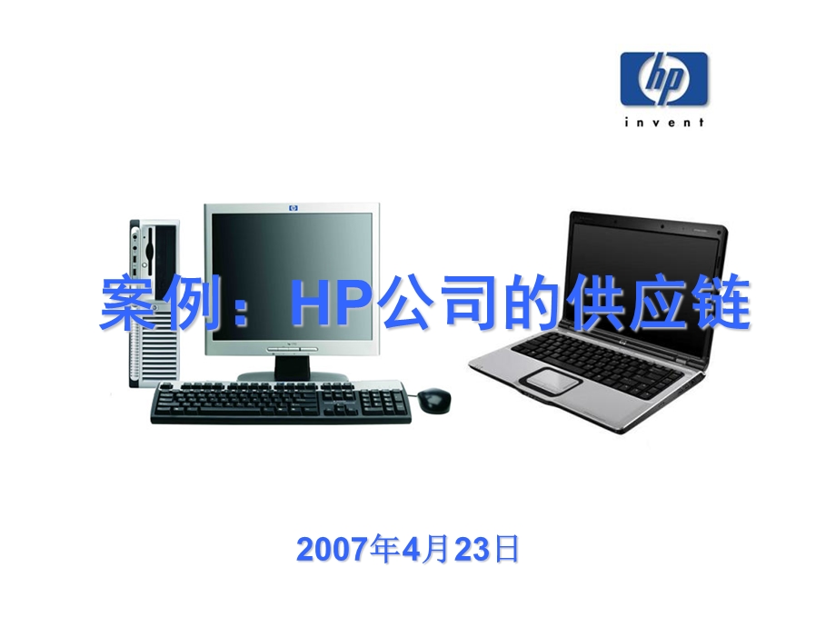 HP公司的供应链.ppt_第1页