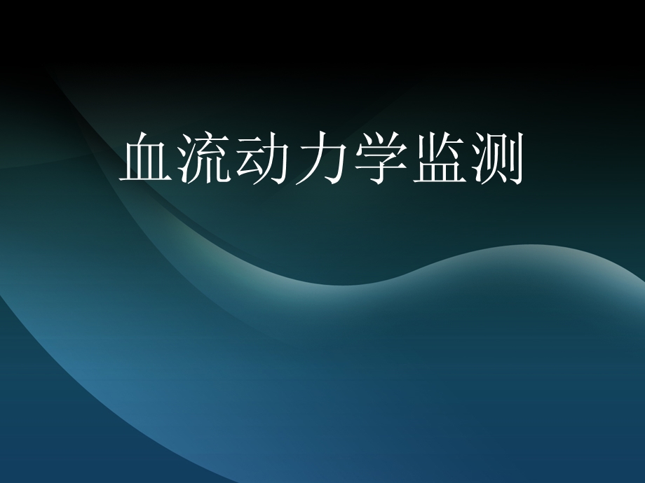 血流动力学监测(PPT42).ppt_第1页