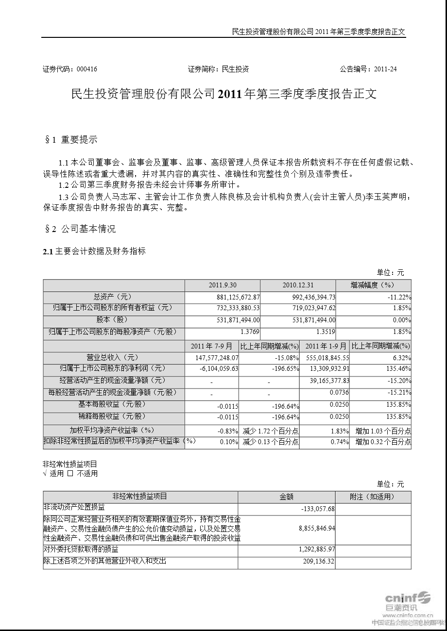 民生投资：第三季度报告正文.ppt_第1页