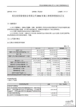 民生投资：第三季度报告正文.ppt