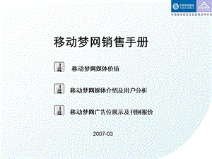 移动梦网销售手册.ppt