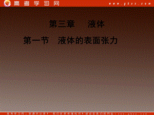 【一轮精品】高二物理课件：2.3《液体的表面张力》（教科版选修33） .ppt