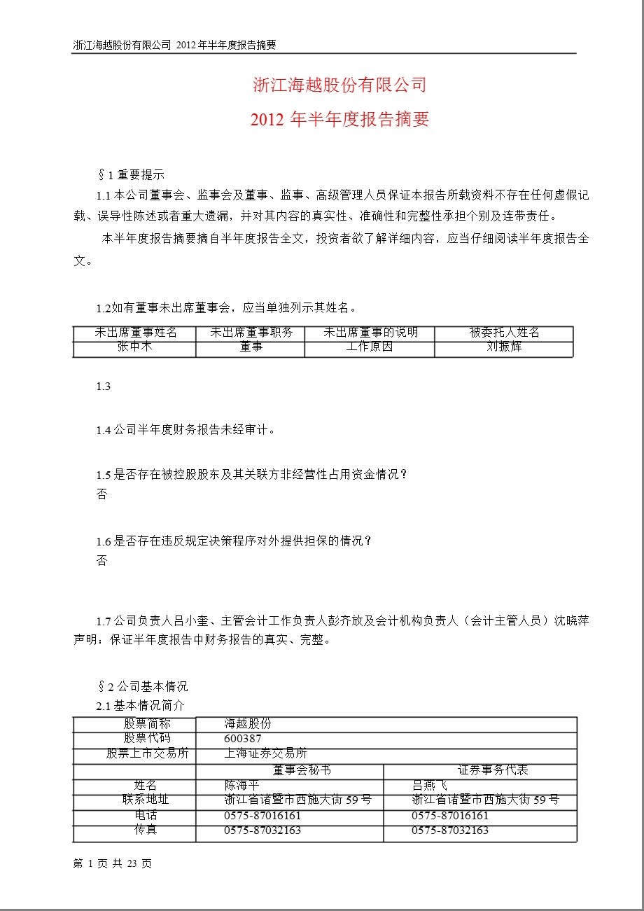 600387 海越股份半报摘要.ppt_第1页