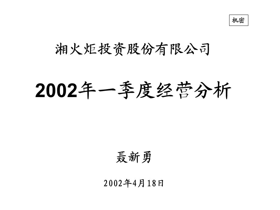 湘火炬投资股份有限公司200X一季度经营分析.ppt_第1页