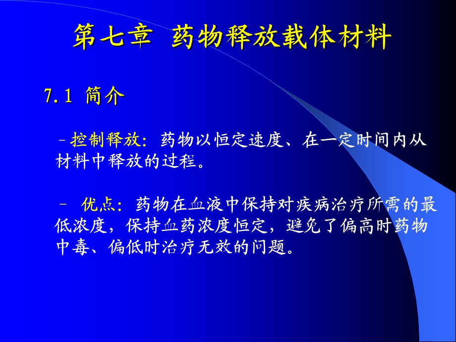 生物材料学第七章药物载体材料.ppt_第1页