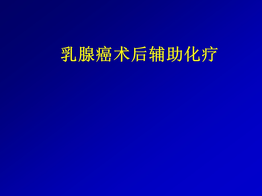 乳腺癌辅助化疗.ppt_第1页