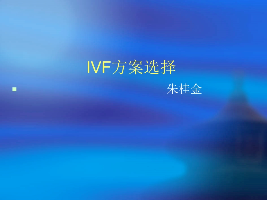 IVF方案选择朱桂金（精） .ppt_第1页