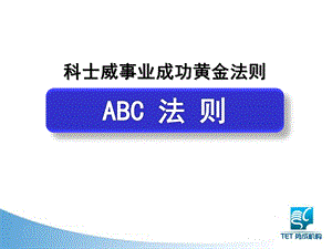 科士威事业成功的黄金法则ABC法则.ppt.ppt