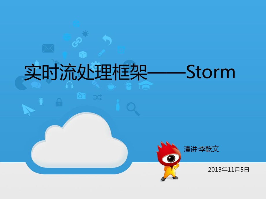 Storm实时流处理框架PPT演讲李乾DHU).ppt_第1页