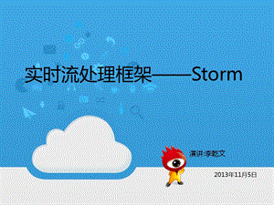 Storm实时流处理框架PPT演讲李乾DHU).ppt