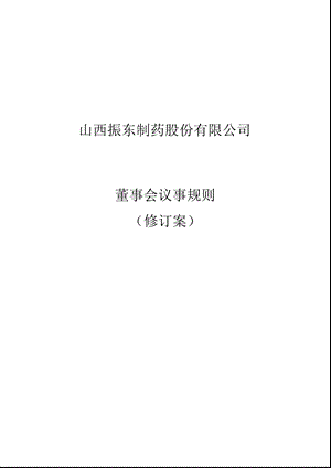 振东制药：董事会议事规则（12月） .ppt