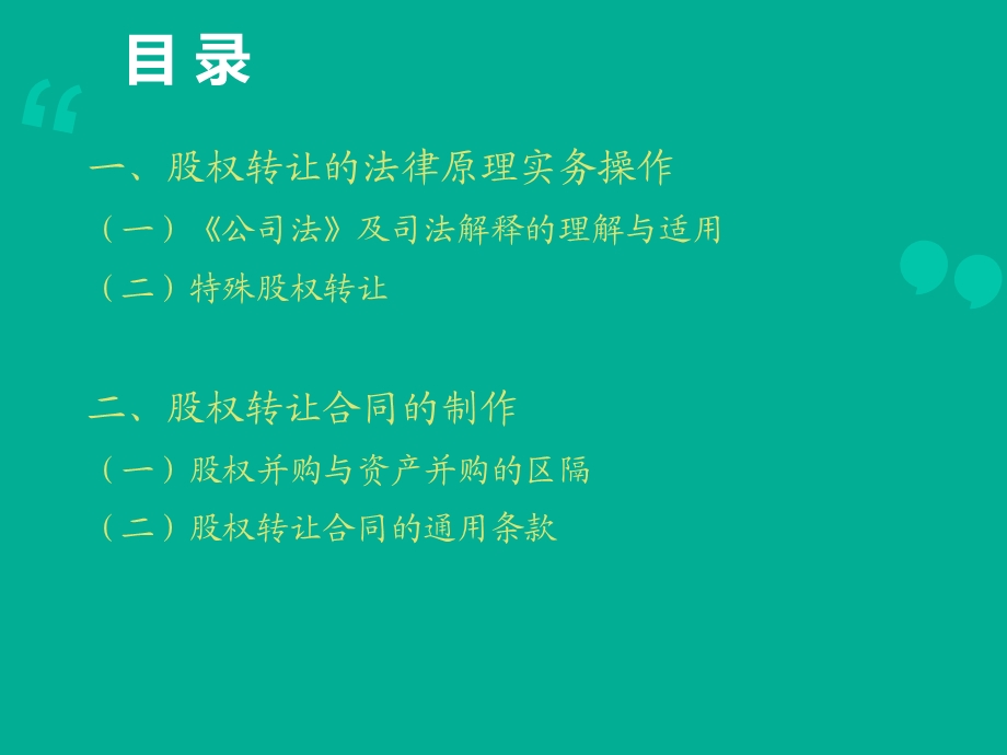 股权转让法律实务与合同制作(律师事务所资料).ppt_第2页