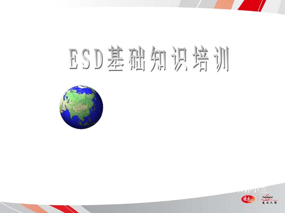 ESD基础知识培训(讲义).ppt_第1页