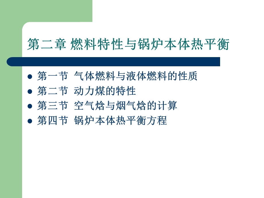 锅炉原理及运行ch02燃料与锅炉热平衡.ppt_第2页