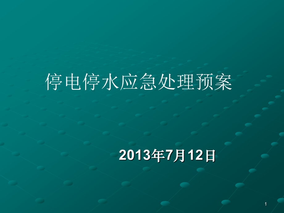 停电停水应急预案.ppt.ppt_第1页