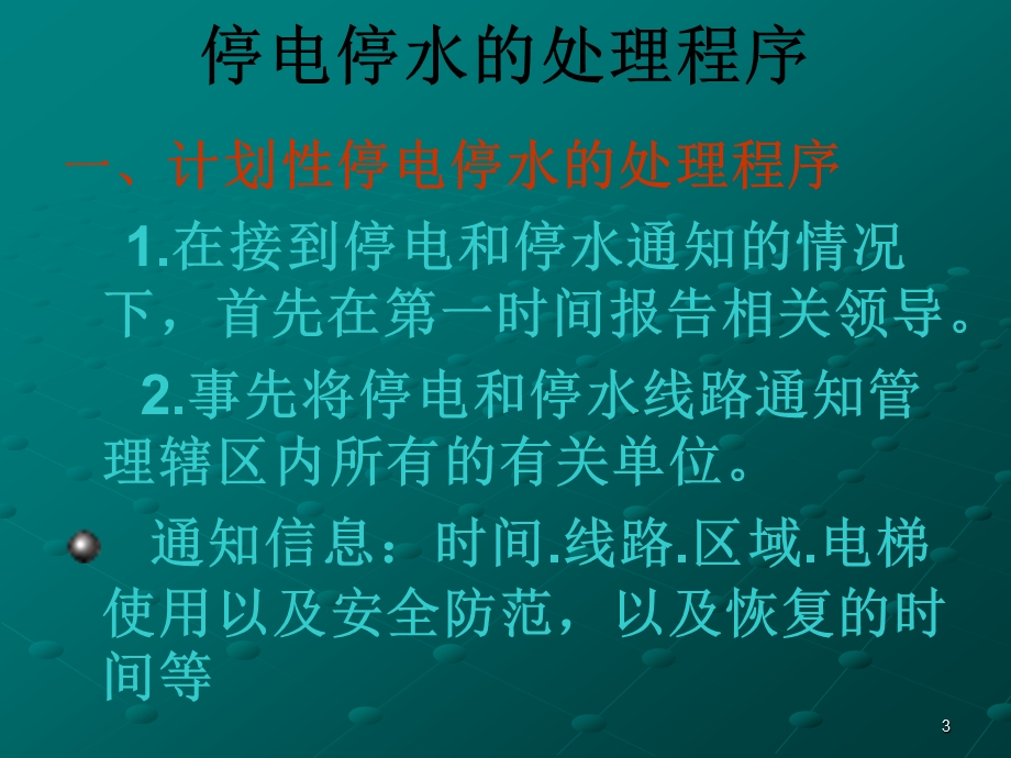 停电停水应急预案.ppt.ppt_第3页