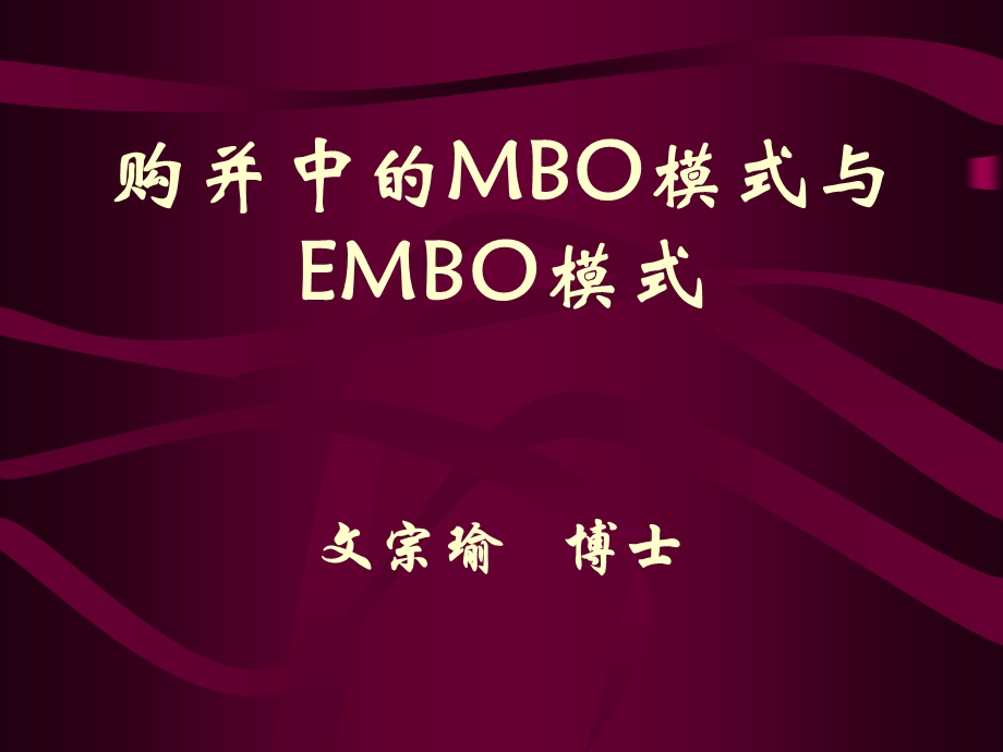 购并中的MBO模式与EMBO模式.ppt_第1页