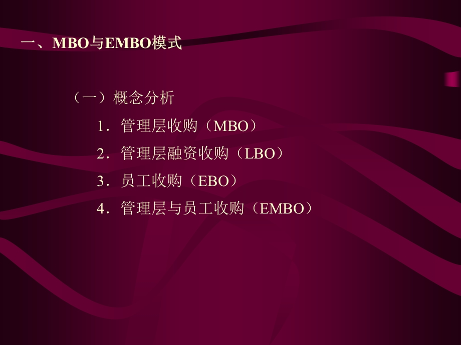 购并中的MBO模式与EMBO模式.ppt_第2页