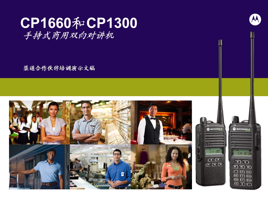 CP1660和CP1300手持式商用双向对讲机系列代理商培训.ppt_第1页