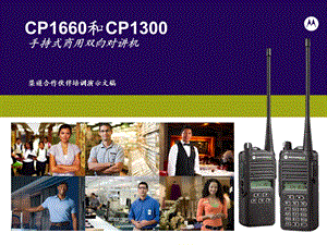 CP1660和CP1300手持式商用双向对讲机系列代理商培训.ppt