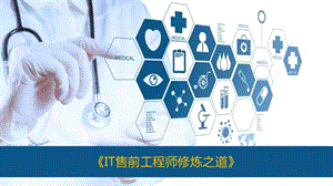 it售前工程师修炼之道ppt.ppt