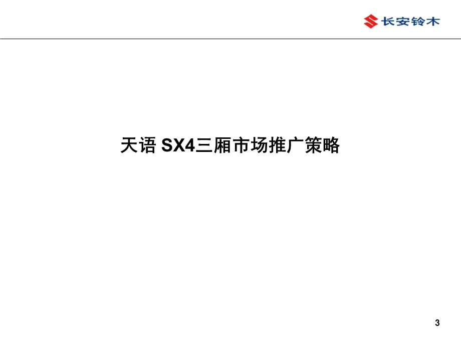 长安铃木天语SX4三厢市场推广及超值版上市经销商指引手册.ppt_第3页