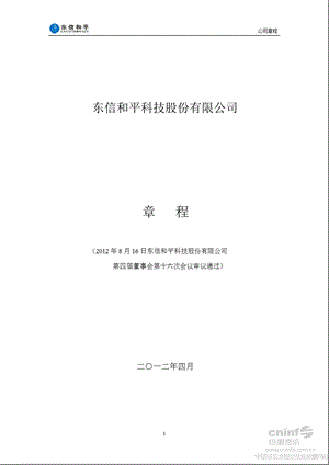 东信和平：公司章程（8月） .ppt