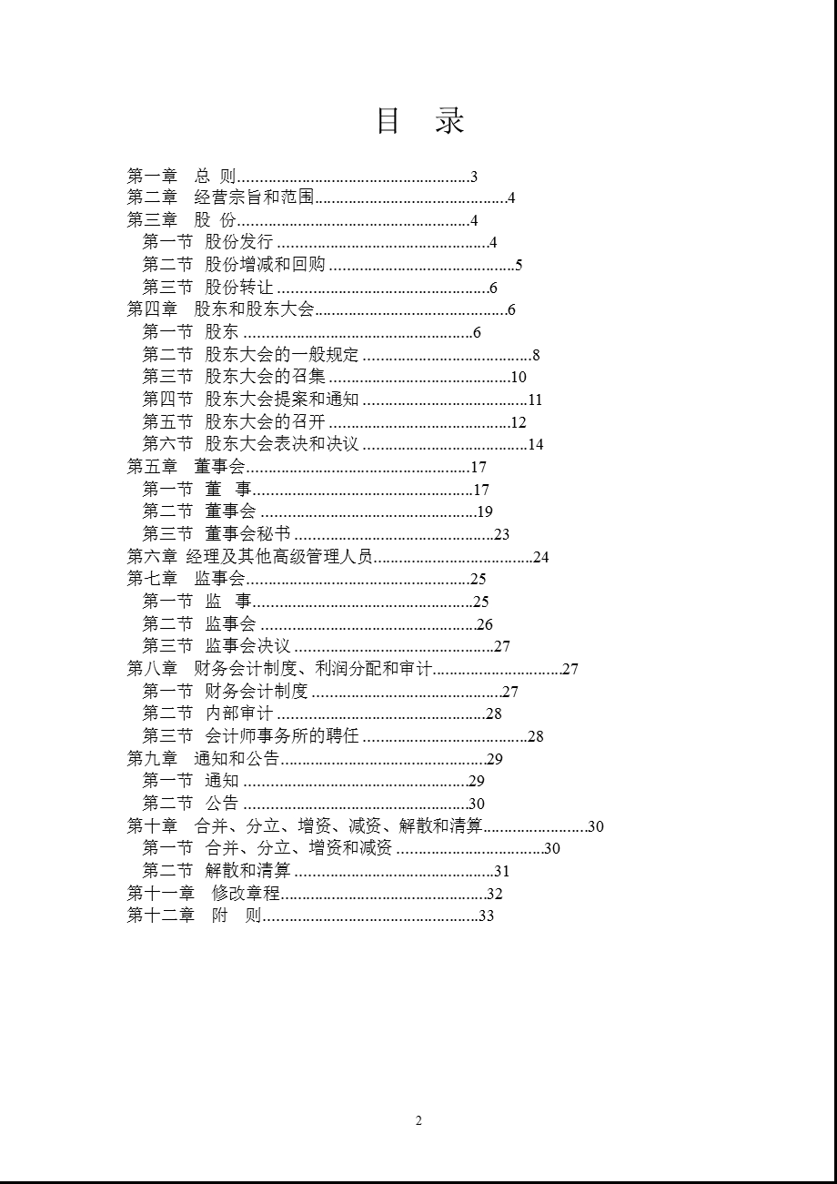 600406国电南瑞公司章程（修订） .ppt_第2页