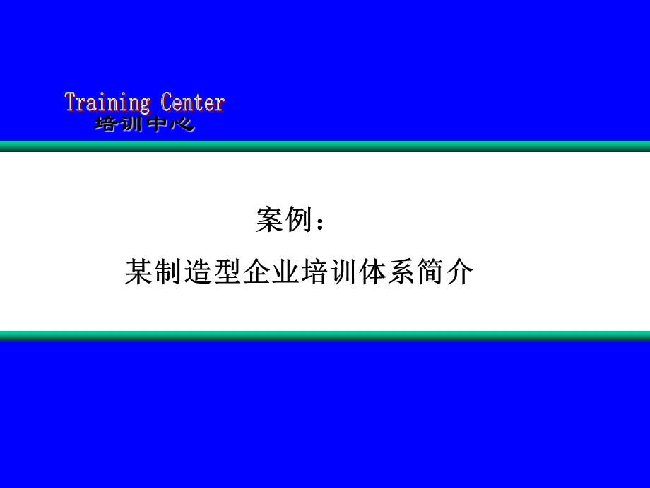 公司培训体系介绍标准模板.ppt_第1页