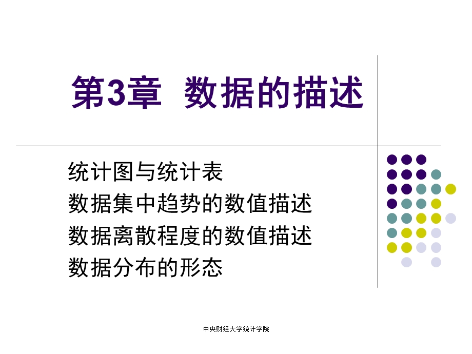 第3章数据的描述.ppt_第1页