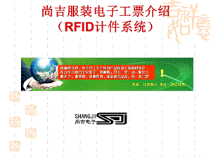 RFID服装生产信息化管理系统.ppt