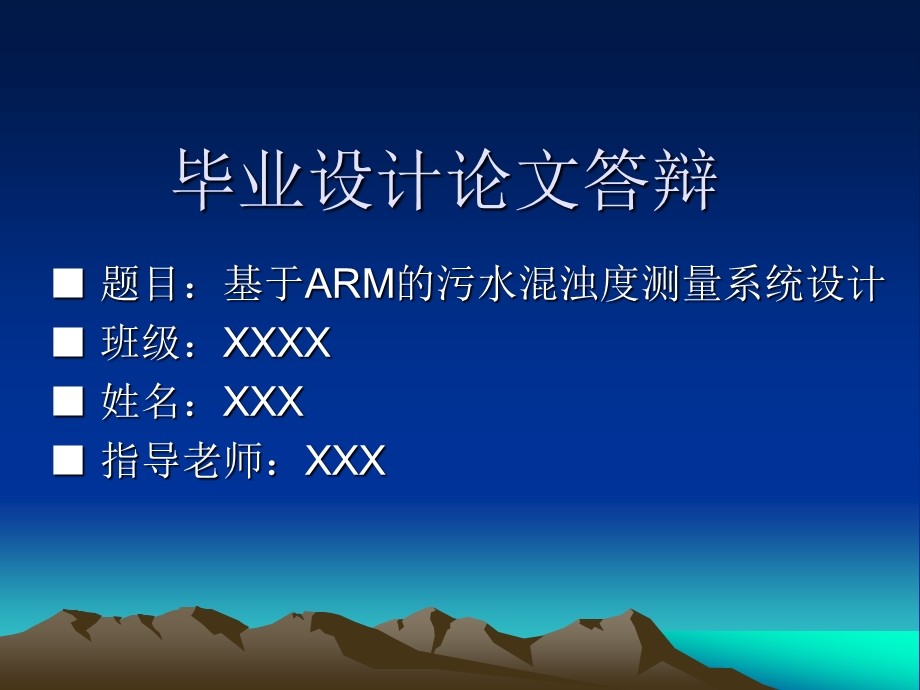 基于ARM的污水监测课题毕业设计.ppt_第1页