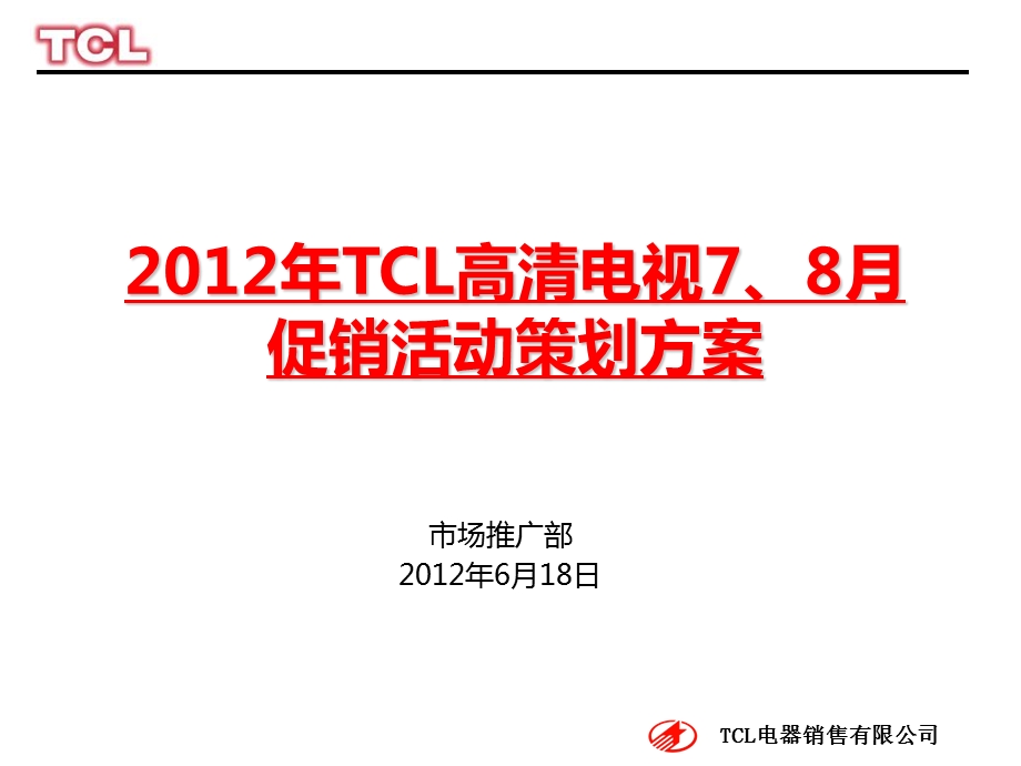 TCL高清电视7、8月促销活动策划方案1.ppt_第1页