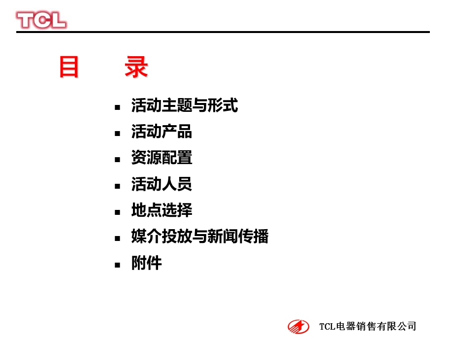 TCL高清电视7、8月促销活动策划方案1.ppt_第2页