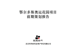 【商业地产】鄂尔多斯奥运花园地产项目前期策划报告121PPT.ppt