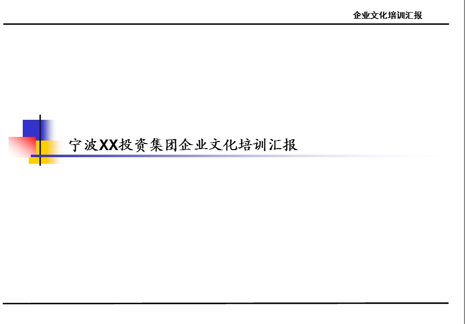 宁波XX投资集团企业文化培训汇报.ppt_第1页