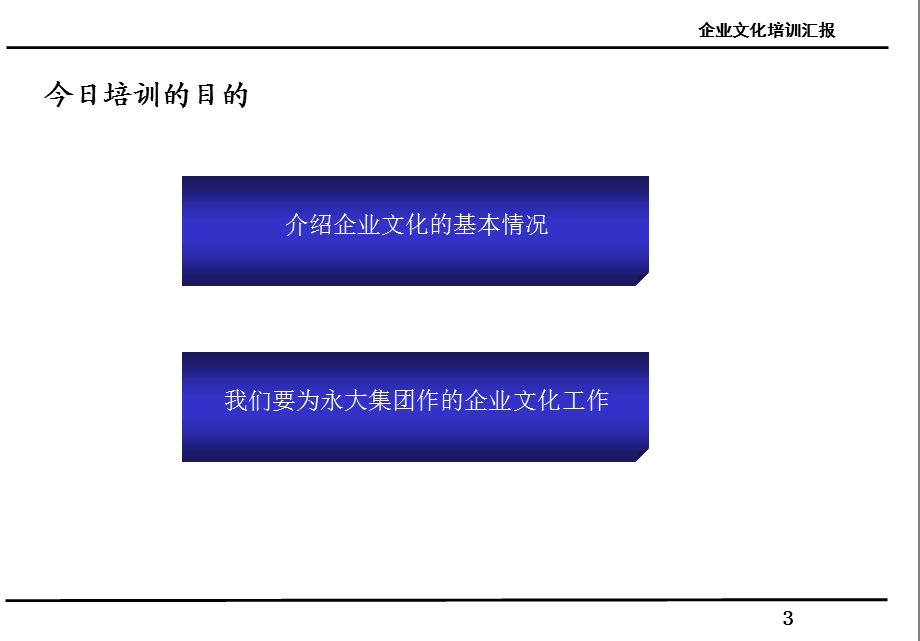 宁波XX投资集团企业文化培训汇报.ppt_第3页