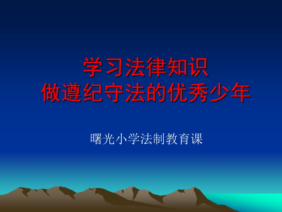 小学法制教育课ppt.ppt_第1页