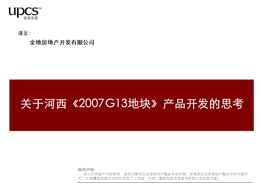 金地南京河西金地集团所街项目产品开发报告优派克思74PPT.ppt_第2页