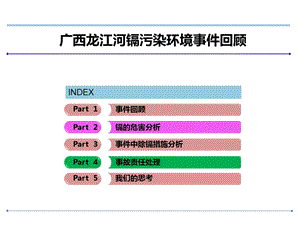 广西龙江河镉污染环境事件回顾.ppt.ppt