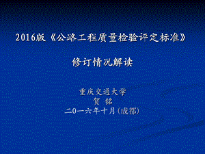 公路工程质量检验评定标准修订情况解读.ppt