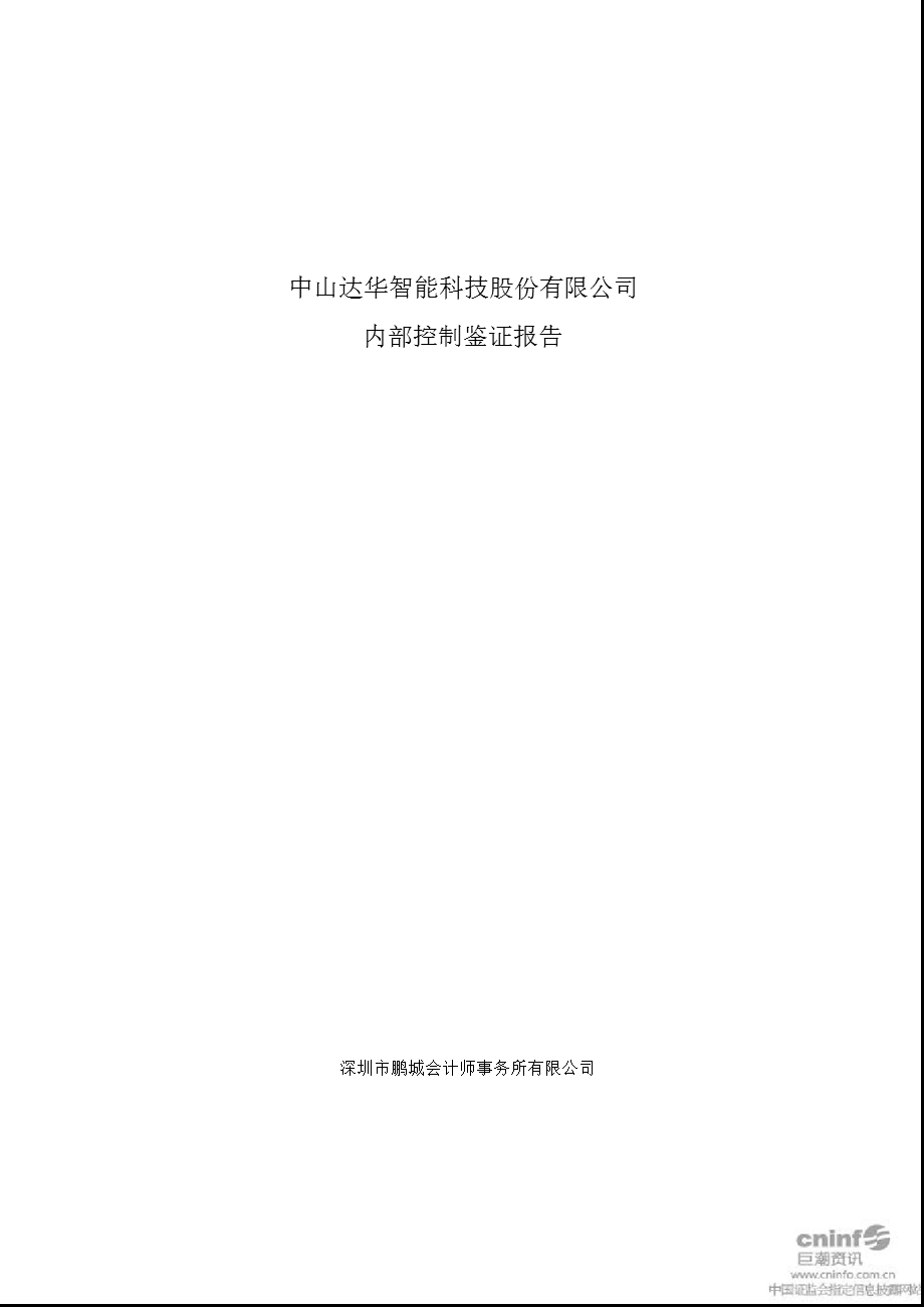 达华智能：内部控制鉴证报告.ppt_第1页