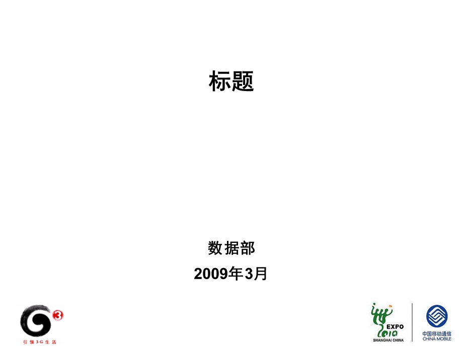 中国移动 G3+ 世博的白板.ppt_第1页