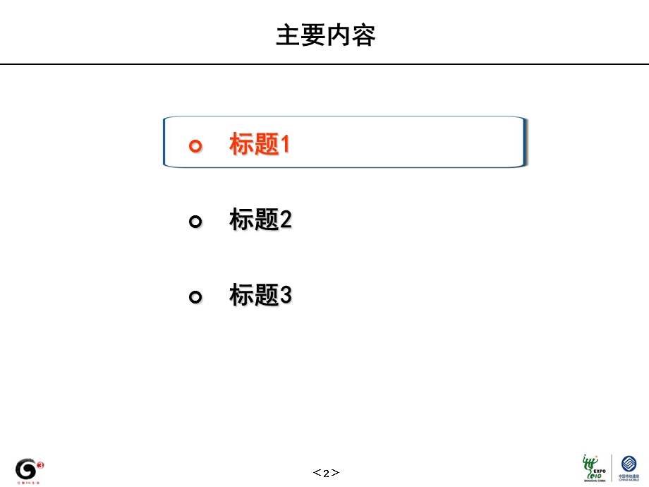 中国移动 G3+ 世博的白板.ppt_第2页