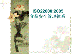 精品iso22000知识培训讲稿1.ppt