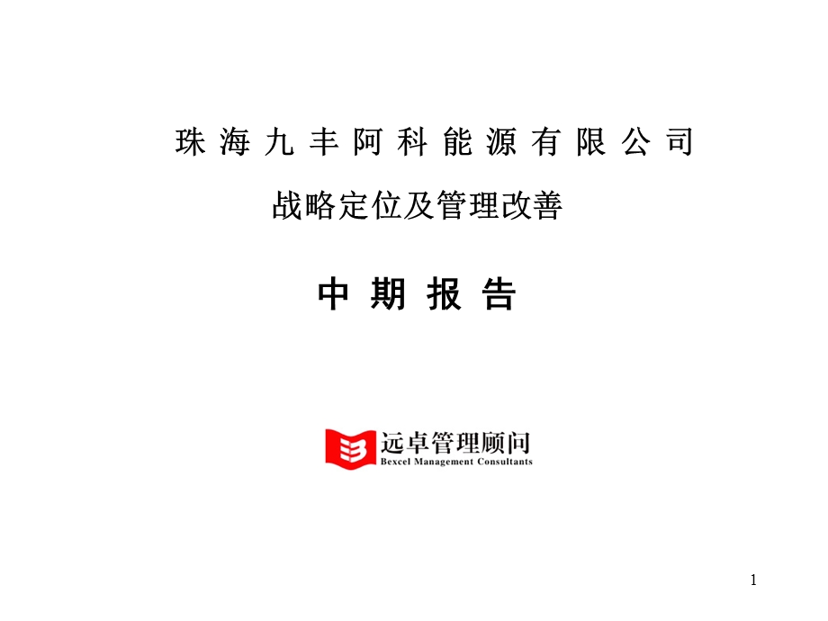 能源公司战略定位及管理改善中期报告.ppt_第1页