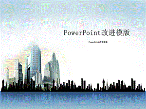 建筑汇报 ppt 模板.ppt