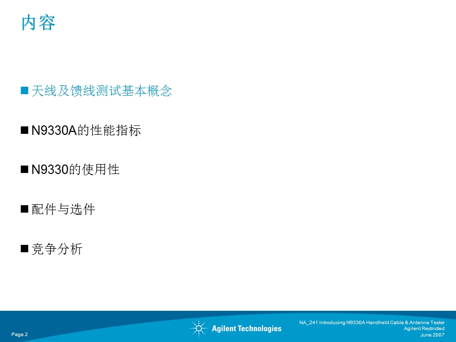 安捷伦科手持天馈线测试仪中国区通信运营行业分销商培训.ppt_第2页